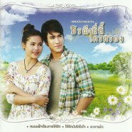 เพลงประกอบละคร - ธรณีนี่นี้ใครครอง-web